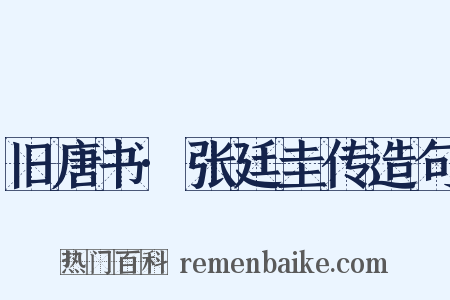 旧唐书·张廷圭传造句是什么意思的图片